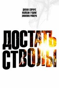  Достать стволы 